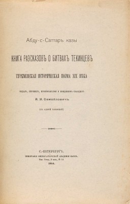 Абду-с-Саттар. Книга рассказов о битвах текинцев. Туркменская историческая поэма XIX в. СПб.: Тип. Имп. Акад. наук, 1914.
